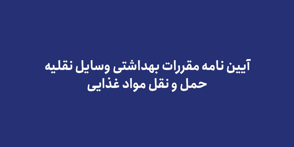 آیین نامه مقررات بهداشتی وسایل نقلیه حمل و نقل مواد غذایی