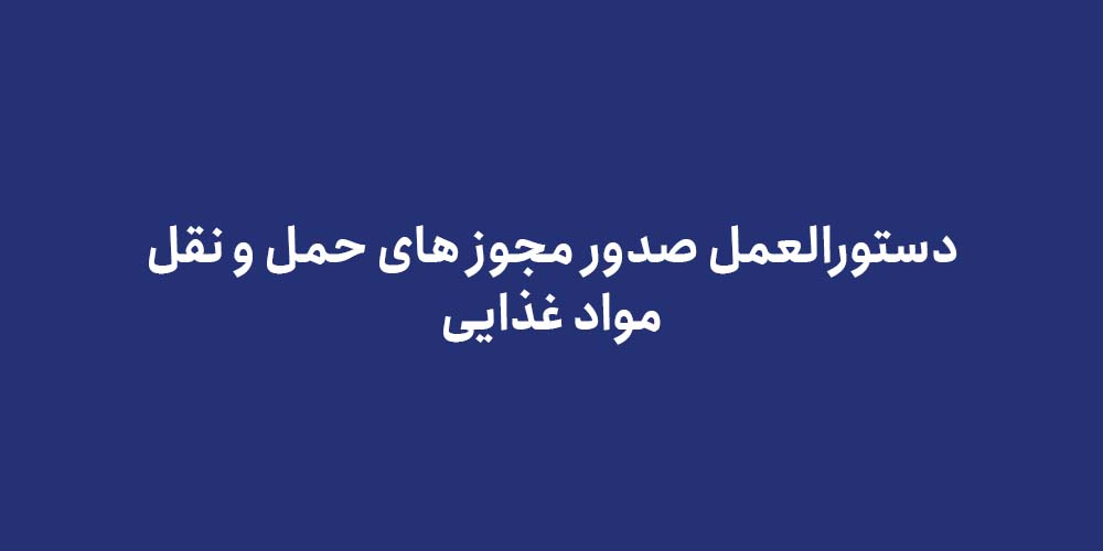 دستورالعمل صدور مجوز های حمل و نقل مواد غذایی
