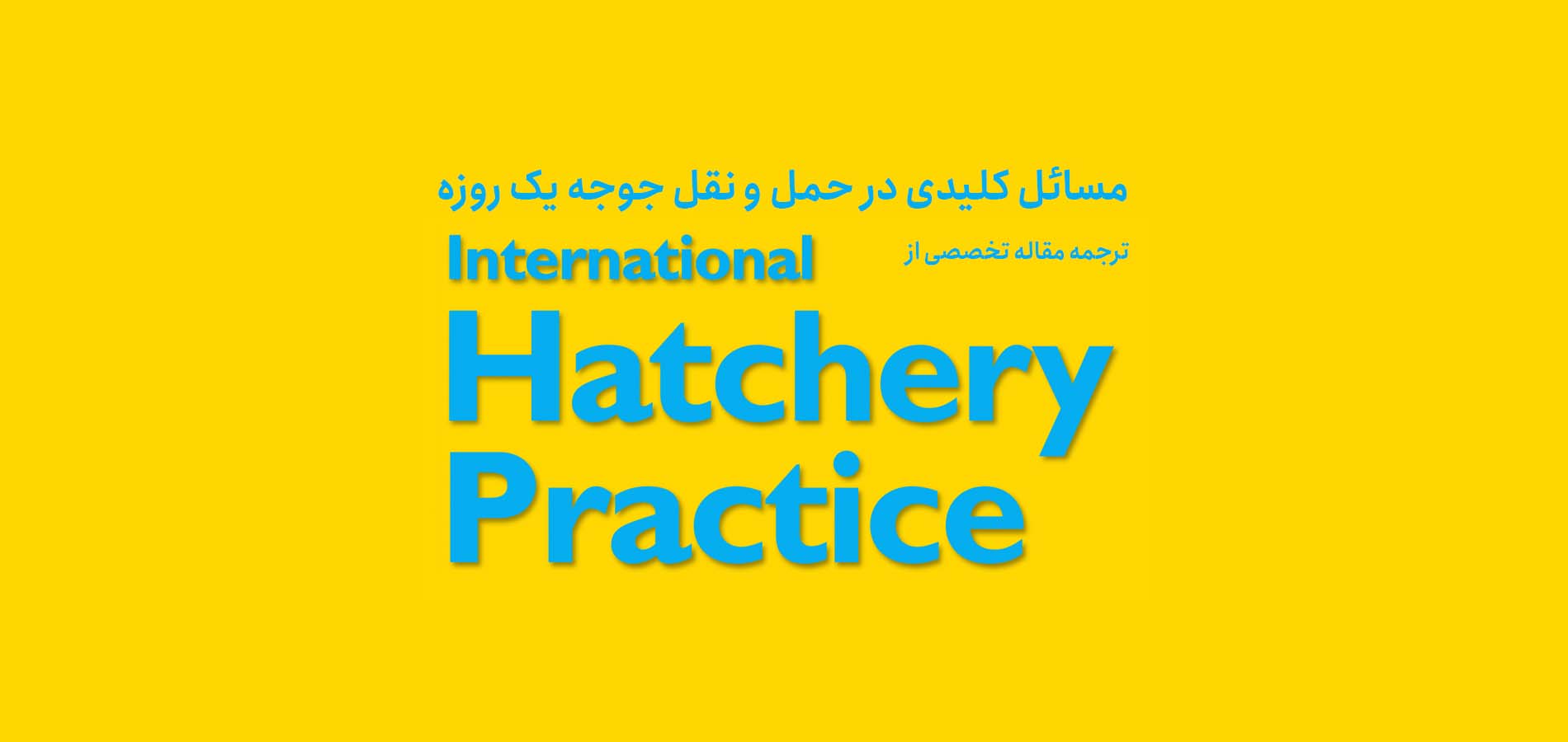 مسائل کلیدی در جریان حمل جوجه های یک روزه