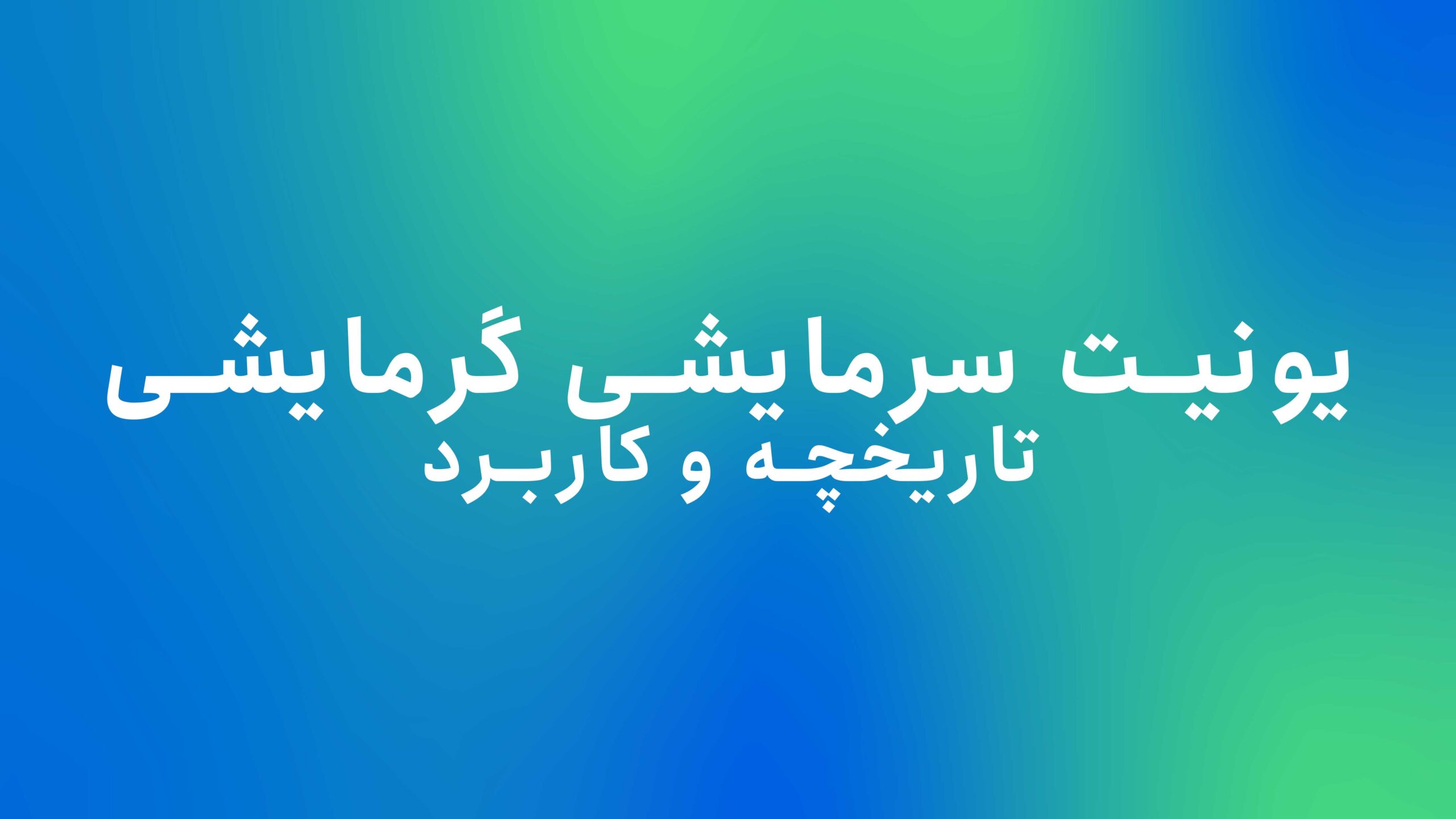 یونیت سرمایشی گرمایشی - تاریخچه و کاربرد یونیت های سرمایشی گرمایشی - یونیت سرمایشی گرمایشی برای پخش دارو