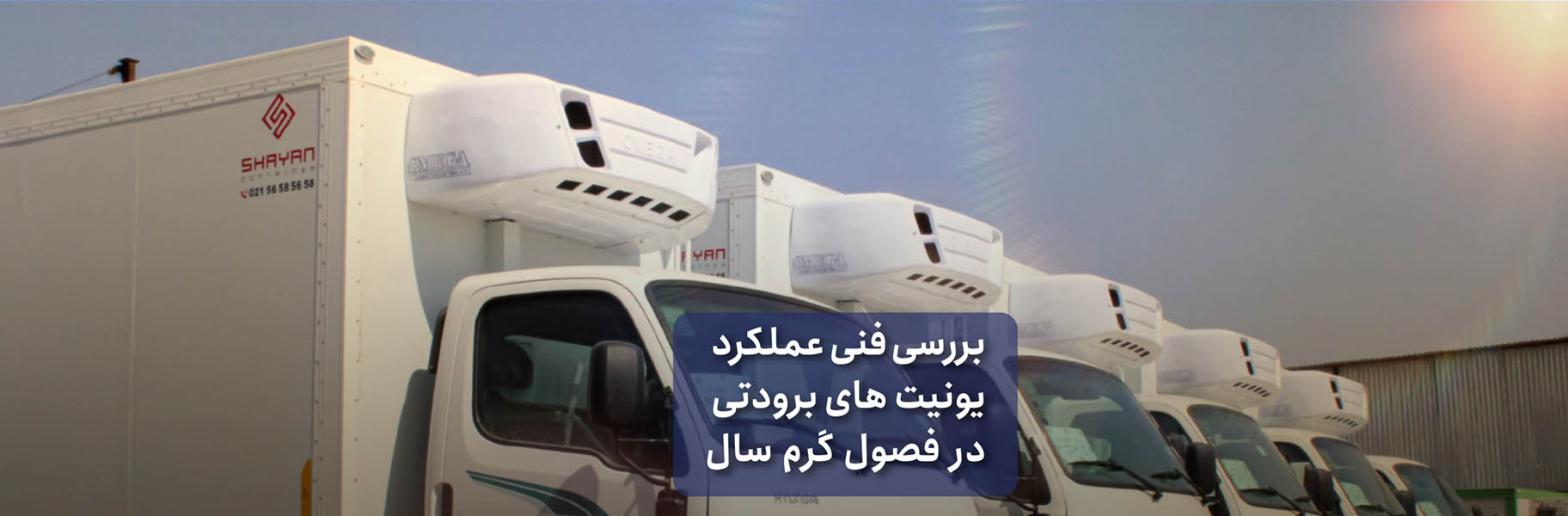 بررسی فنی عملکرد یونیت های برودتی در فصول گرم سال