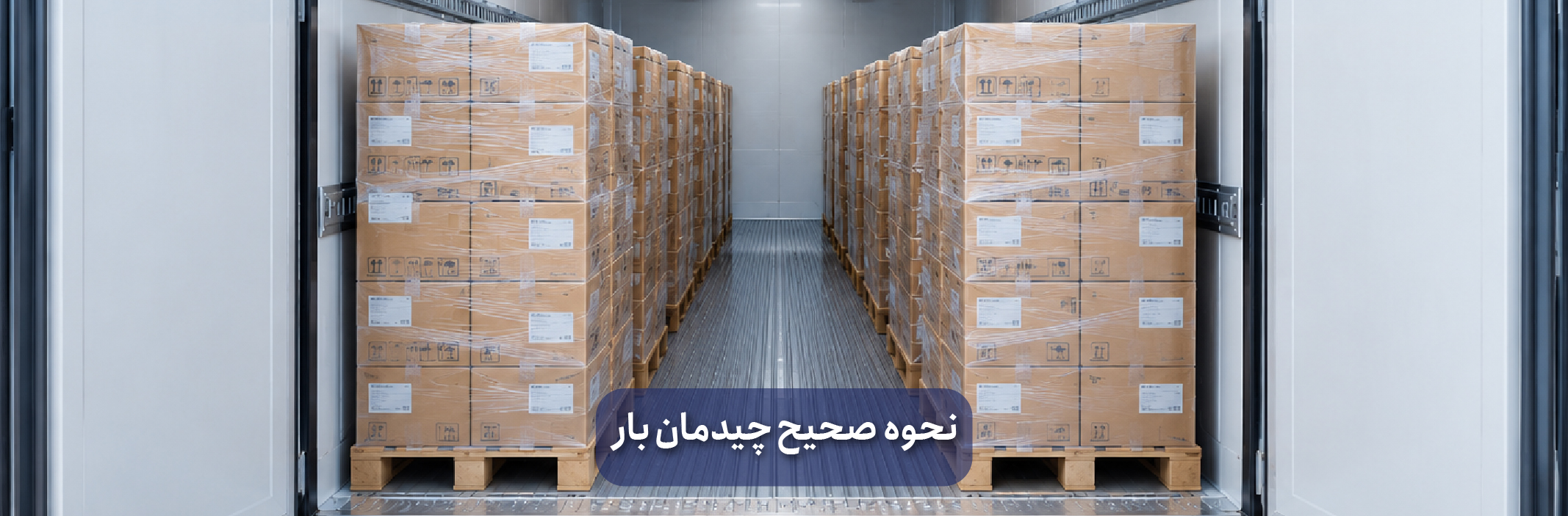 اصول چیدمان بار در کانتینر و تأثیر آن بر عملکرد یونیت برودتی
