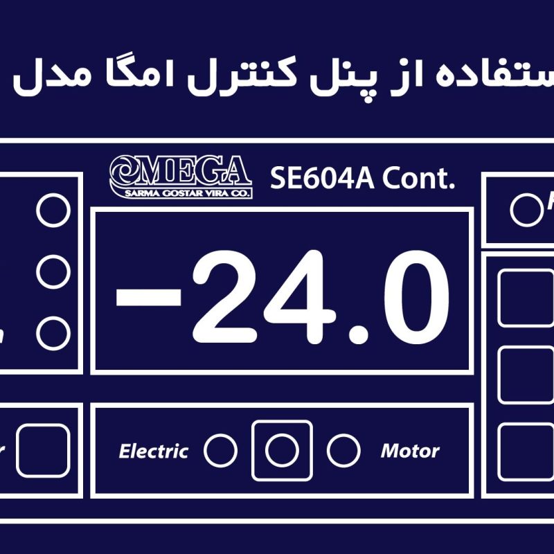 راهنمای استفاده از کنترلر 604 امگا-01