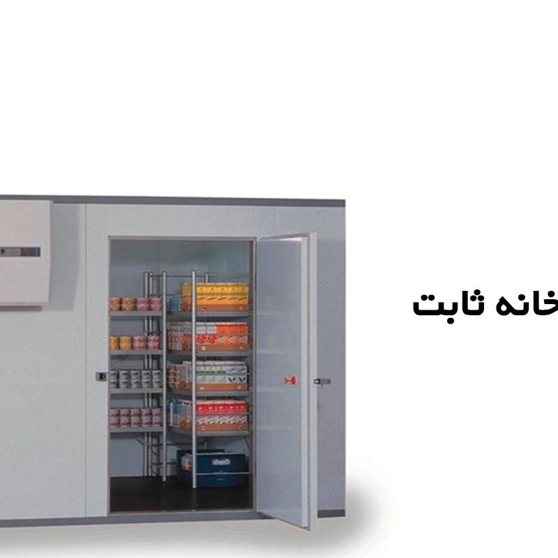 صفر تا صد طراحی سردخانه ثابت