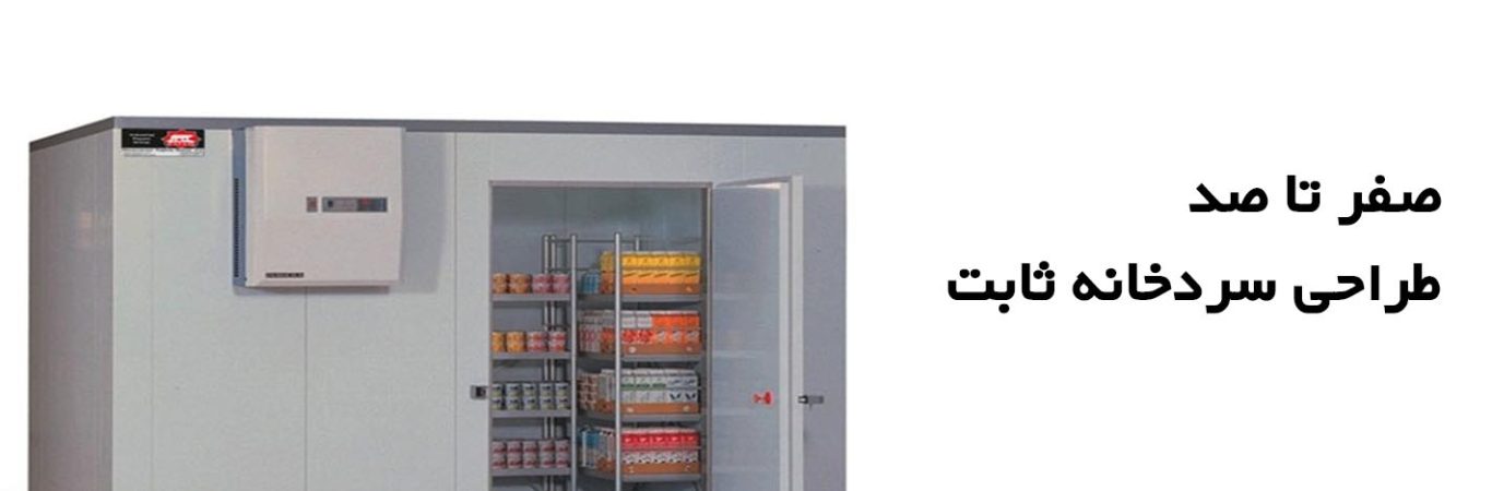 صفر تا صد طراحی سردخانه ثابت