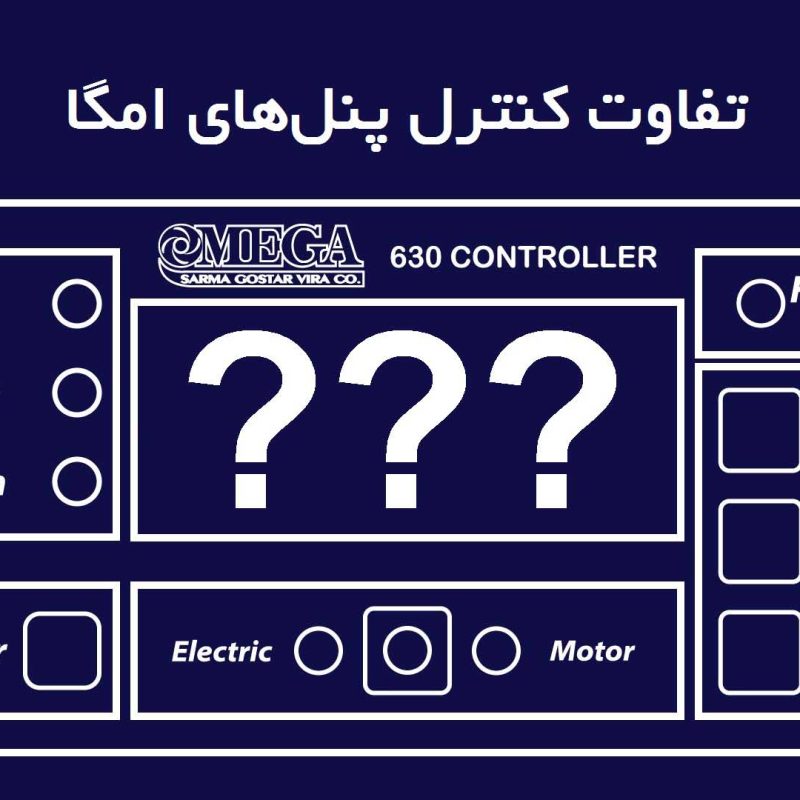بررسی تفاوت‌های کنترل پنل‌های امگا