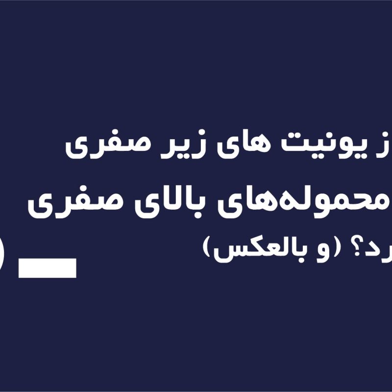 چرا نباید از یونیت های زیر صفری برای حمل محموله‌های بالای صفری استفاده کرد (و بالعکس)؟