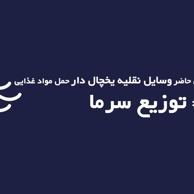 تکنولوژی های حال حاضر وسایل نقلیه یخچال دار حمل مواد غذایی- قسمت دوم سیستم‌های توزیع سرمایش