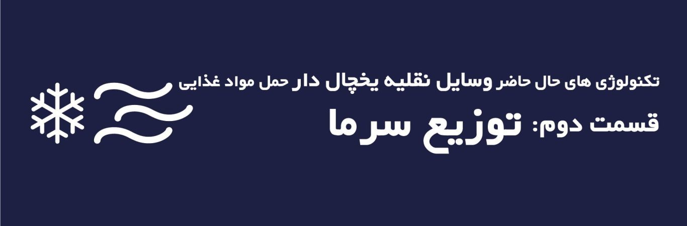 تکنولوژی های حال حاضر وسایل نقلیه یخچال دار حمل مواد غذایی- قسمت دوم سیستم‌های توزیع سرمایش