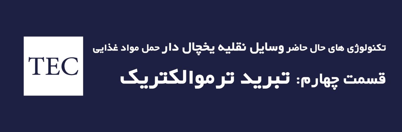 تکنولوژی های حال حاضر وسایل نقلیه یخچال دار حمل مواد غذایی- قسمت چهارم تبرید ترموالکتریک