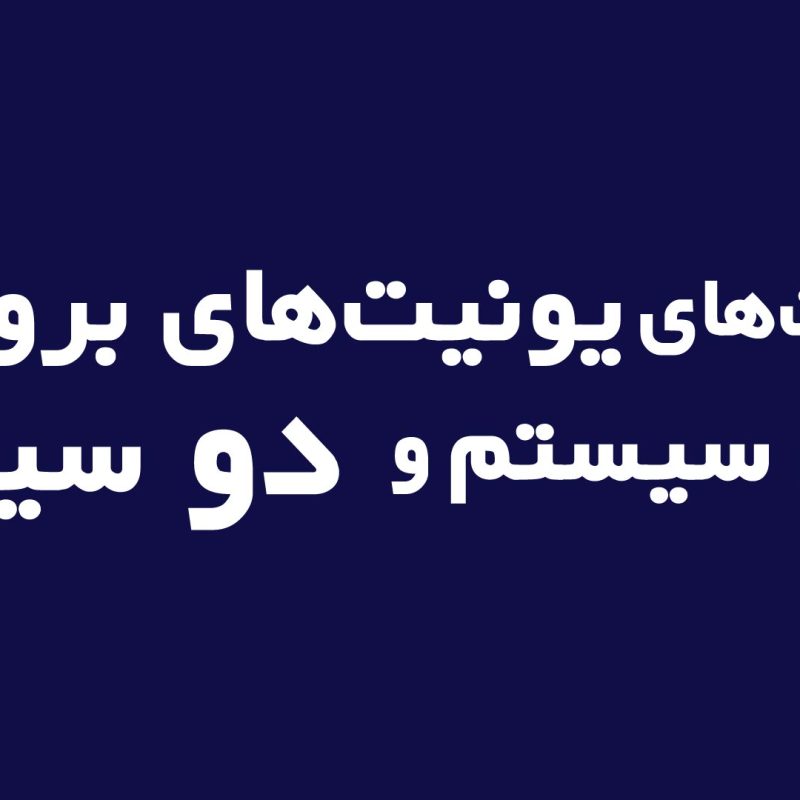 تفاوت یونیت های برودتی تک سیستم و دو سیستم
