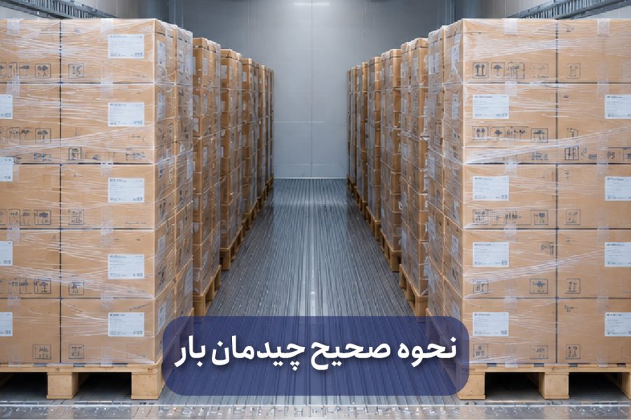 اصول چیدمان بار در کانتینر و تأثیر آن بر عملکرد یونیت برودتی