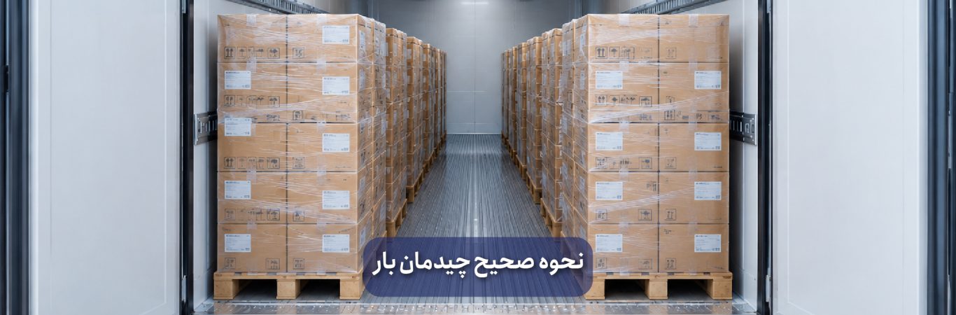 اصول چیدمان بار در کانتینر و تأثیر آن بر عملکرد یونیت برودتی