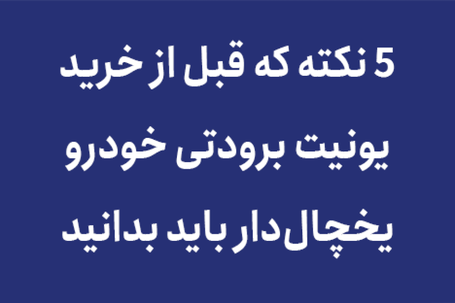 یونیت برودتی خودرو یخچال دار 5 نکته قبل از خرید یونیت برودتی
