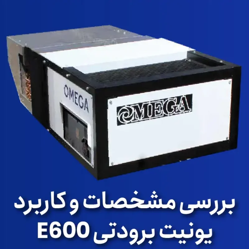 بررسی مشخصات و کاربرد معرفی یونیت برودتی E600
