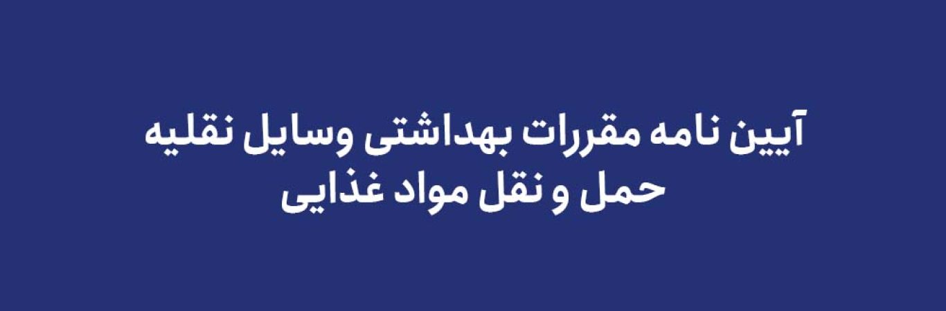 آیین نامه مقررات بهداشتی وسایل نقلیه حمل و نقل مواد غذایی