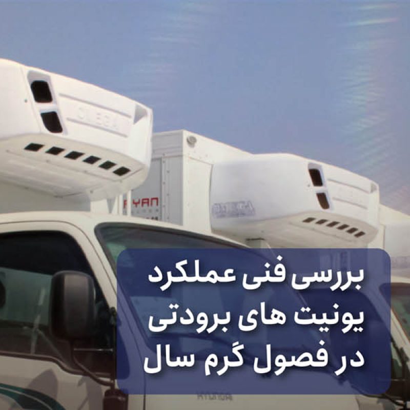 بررسی فنی عملکرد یونیت های برودتی در فصول گرم سال