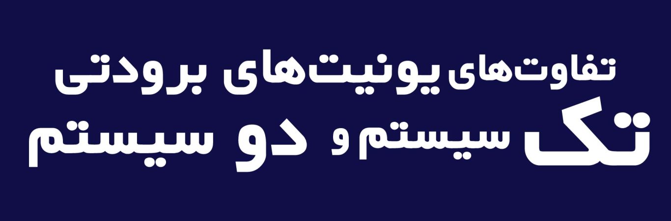 تفاوت یونیت های برودتی تک سیستم و دو سیستم