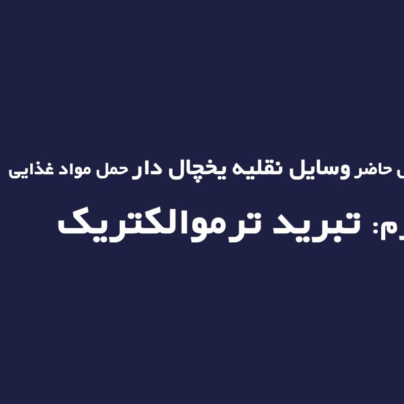 تکنولوژی های حال حاضر وسایل نقلیه یخچال دار حمل مواد غذایی- قسمت چهارم تبرید ترموالکتریک