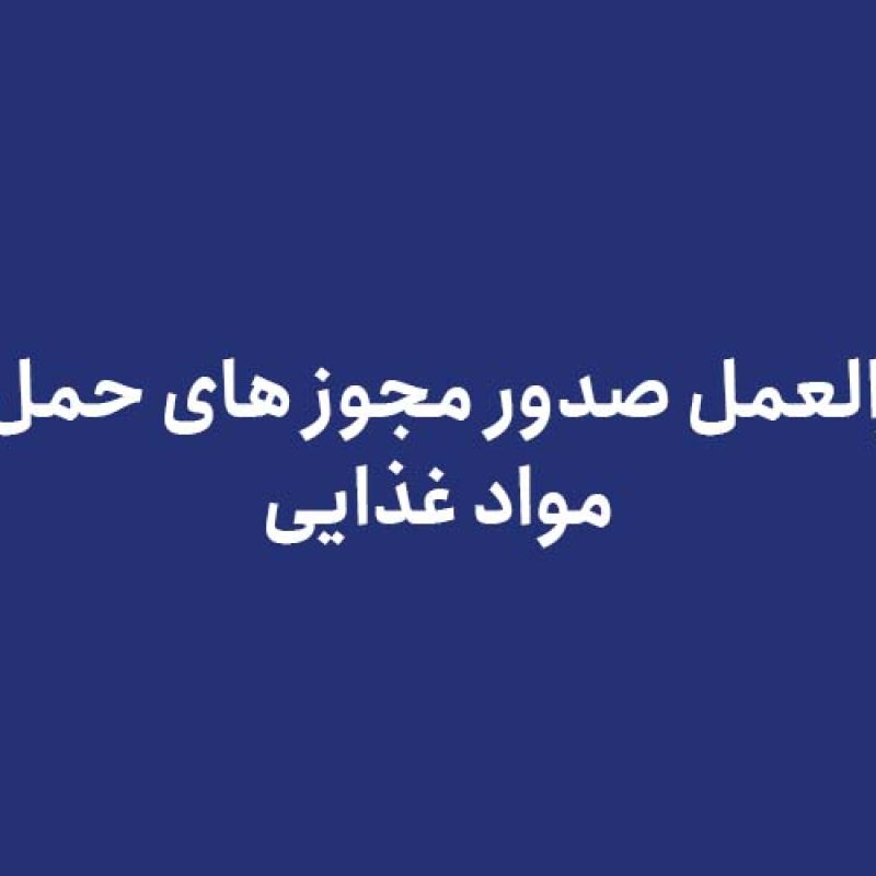 دستورالعمل صدور مجوز های حمل و نقل مواد غذایی