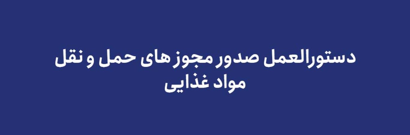 دستورالعمل صدور مجوز های حمل و نقل مواد غذایی