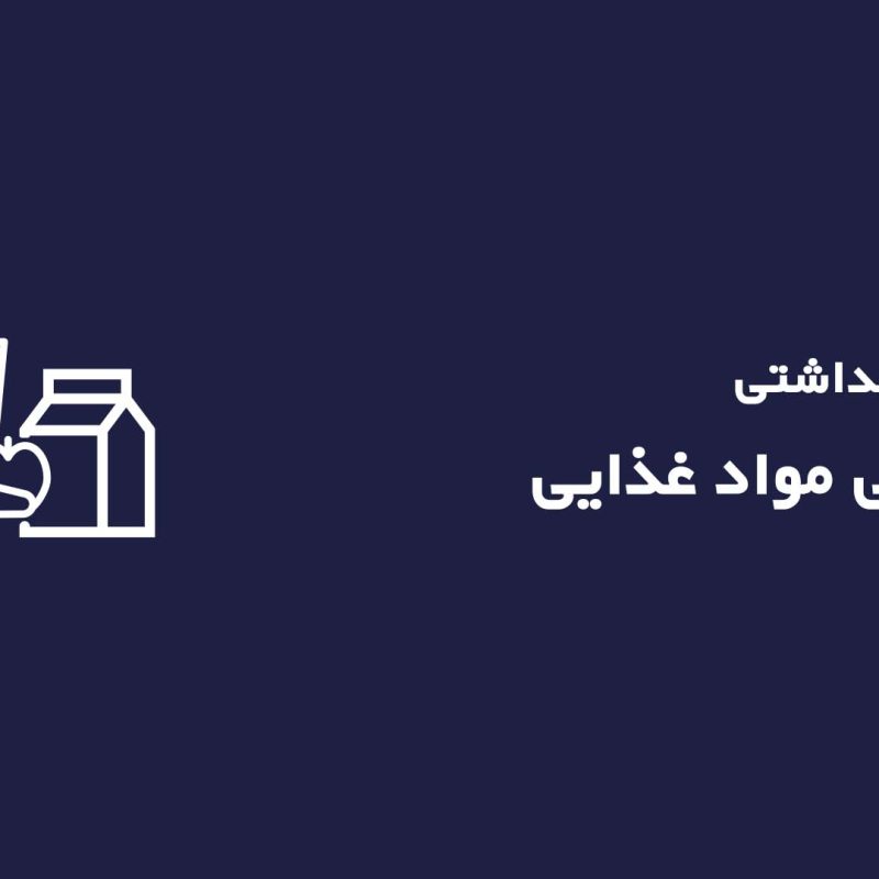 نکات ایمنی و بهداشتی پخش یخچالی مواد غذایی