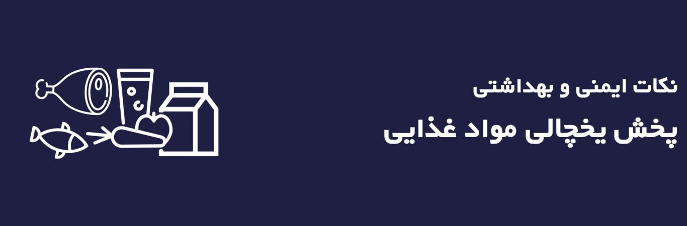 نکات ایمنی و بهداشتی پخش یخچالی مواد غذایی