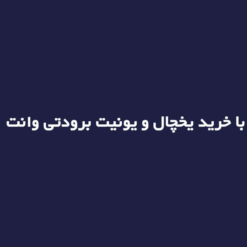 نکات مرتبط با خرید یخچال و یونیت برودتی وانت