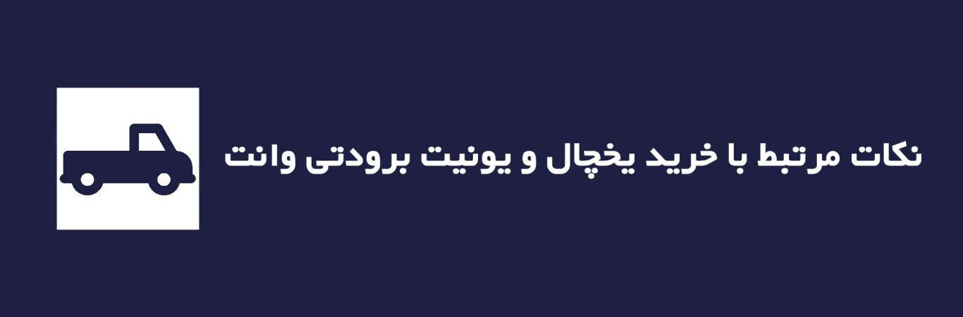نکات مرتبط با خرید یخچال و یونیت برودتی وانت