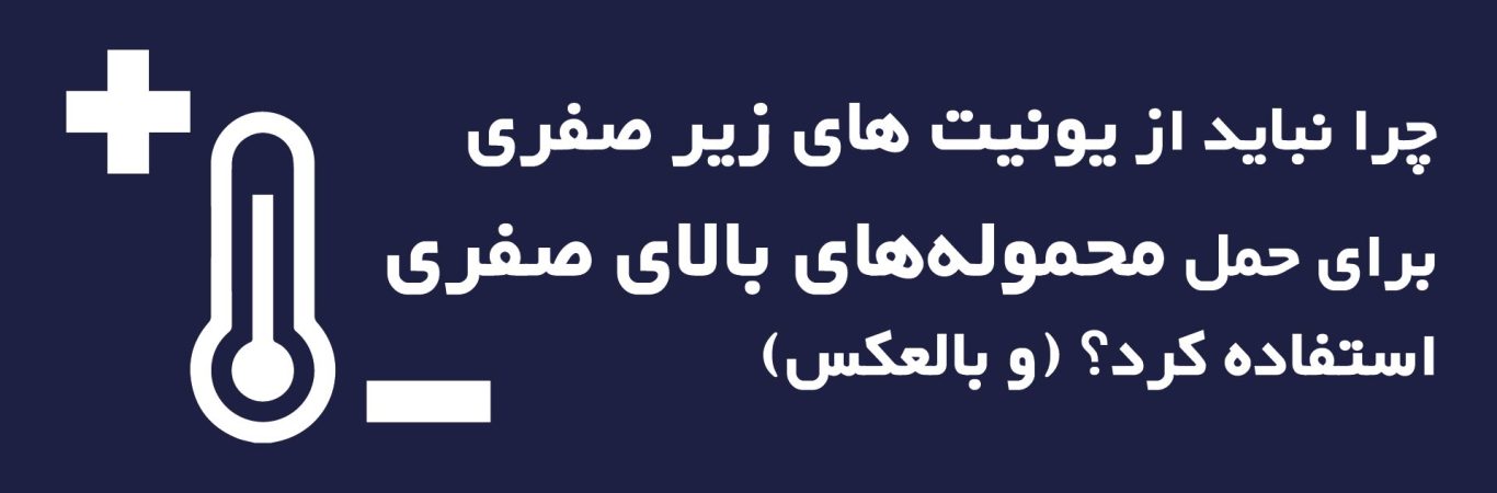 چرا نباید از یونیت های زیر صفری برای حمل محموله‌های بالای صفری استفاده کرد (و بالعکس)؟