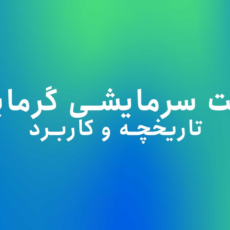 یونیت سرمایشی گرمایشی - تاریخچه و کاربرد یونیت های سرمایشی گرمایشی - یونیت سرمایشی گرمایشی برای پخش دارو
