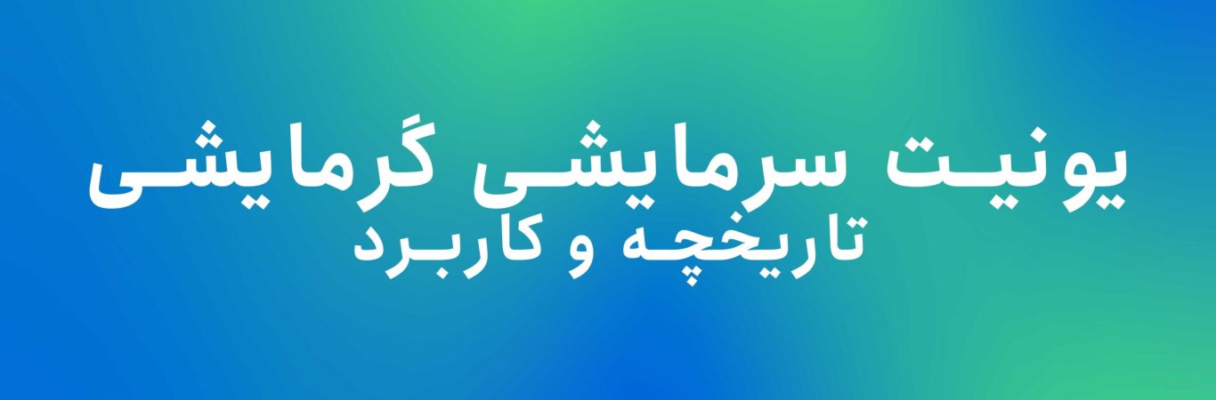 یونیت سرمایشی گرمایشی - تاریخچه و کاربرد یونیت های سرمایشی گرمایشی - یونیت سرمایشی گرمایشی برای پخش دارو